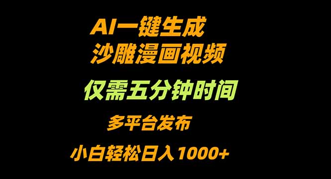 （16320期）AI一键生成沙雕动漫视频，只需5分钟，小白轻松日入1000+-宇文网创