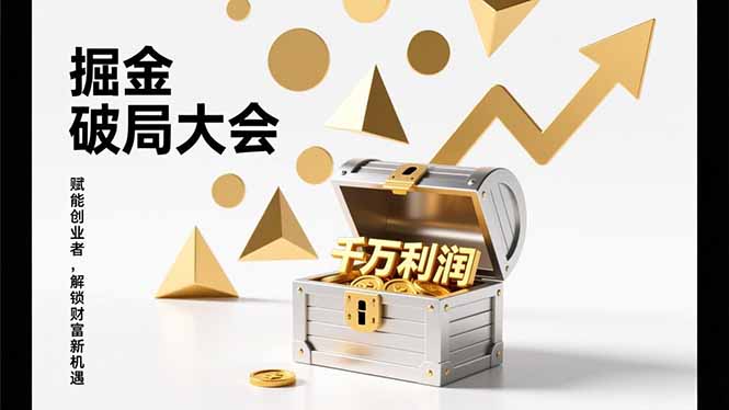 （17129期）掘金破局大会，重构模式、引爆流量、落地执行，掌握千万利润模型，单店年收破千万！-宇文网创