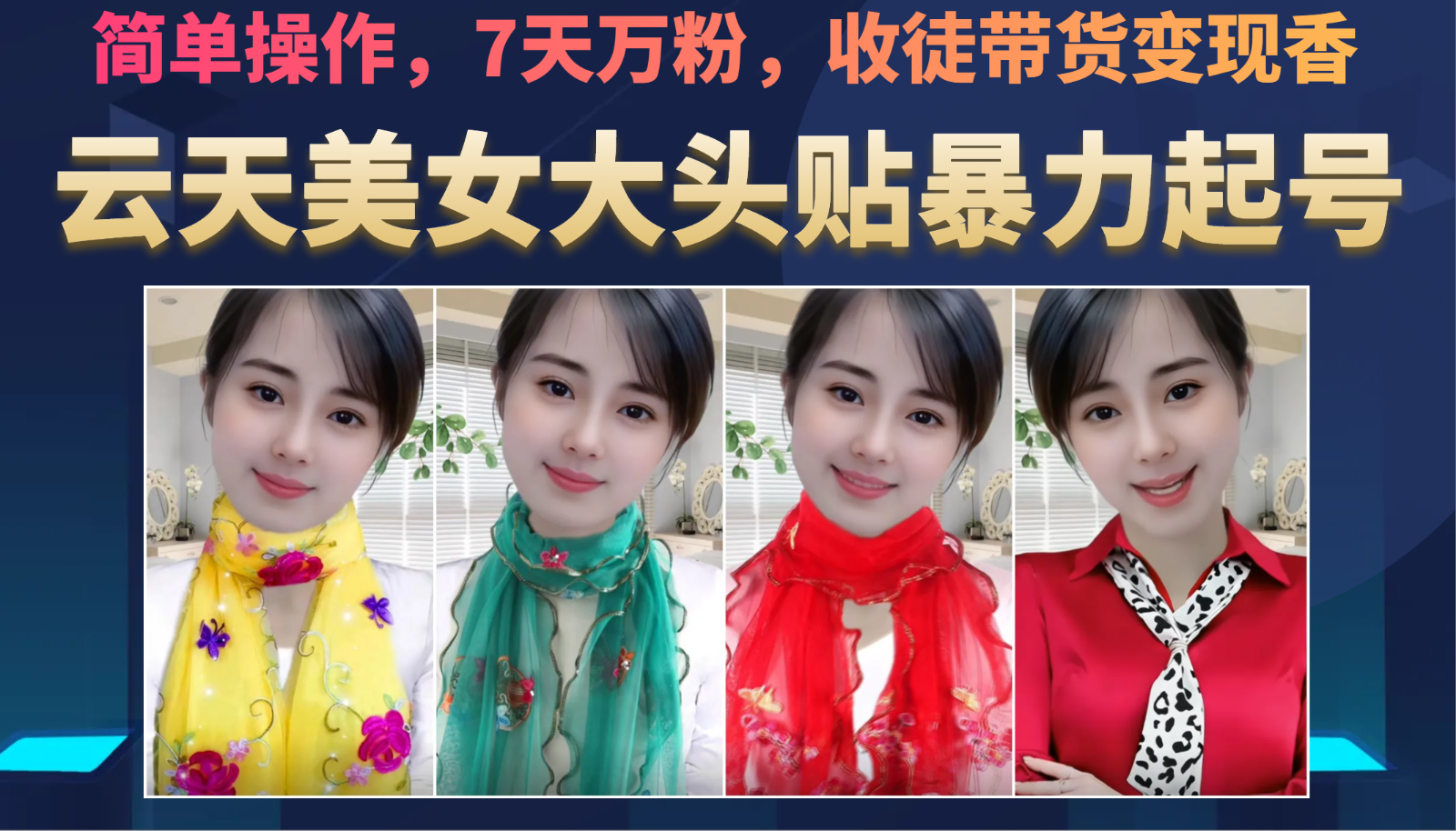 美女大头贴暴力起号教学，简单操作，AI秒出图，7天万粉，可收徒，可转带货-宇文网创