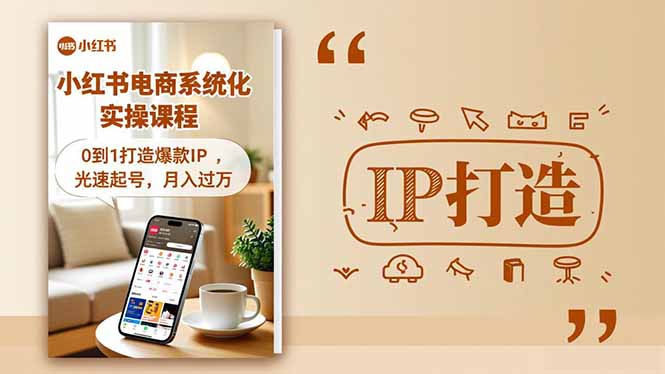 （16614期）小红书流量变现系统化实操课程，0到1打造爆款IP，光速起号，月入过万-宇文网创