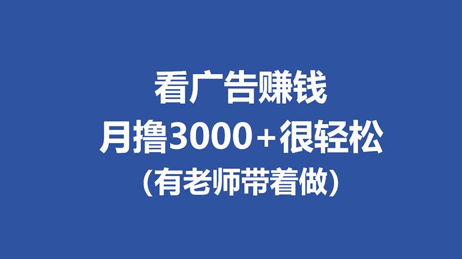 （17830期）全新看广告项目，单机20-60+，工作室可批量放大，提现秒到，月撸3000+很轻松-宇文网创