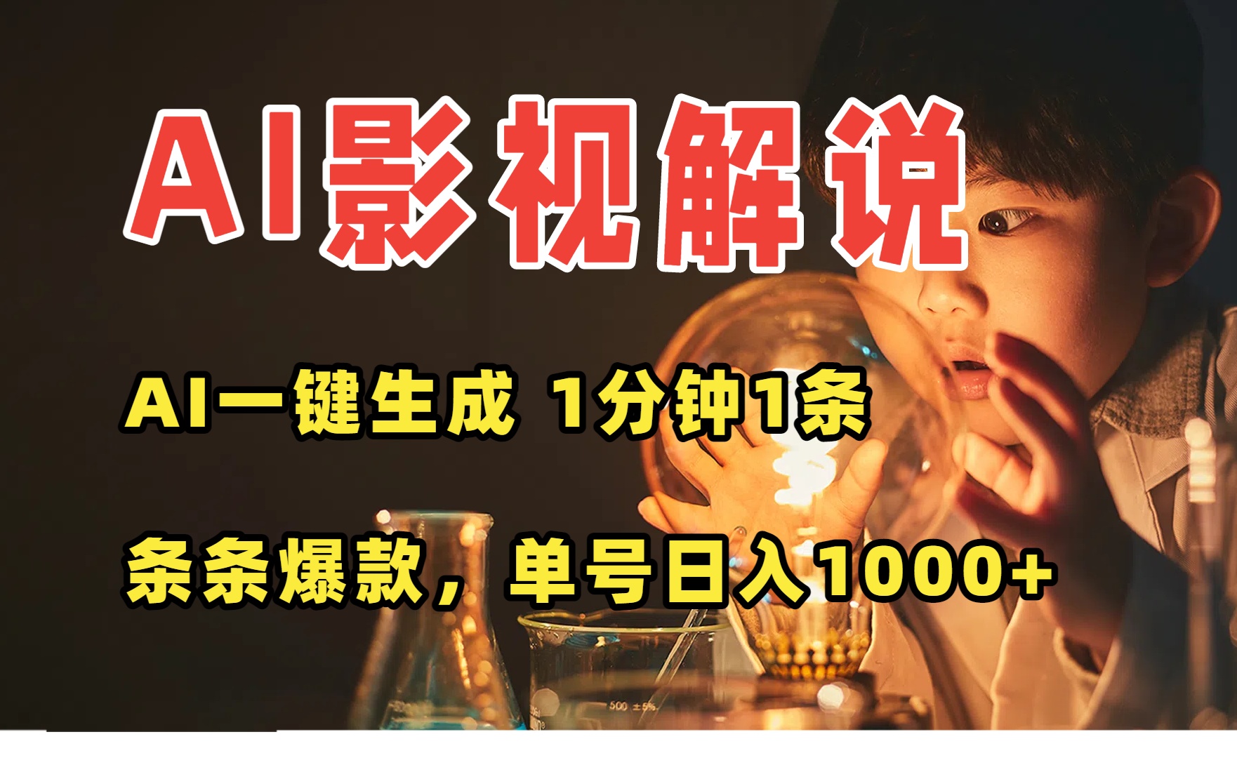 （15730期）AI一键生成影视解说视频，无需剪辑1分钟1条，条条爆款，多平台变现日入...-宇文网创