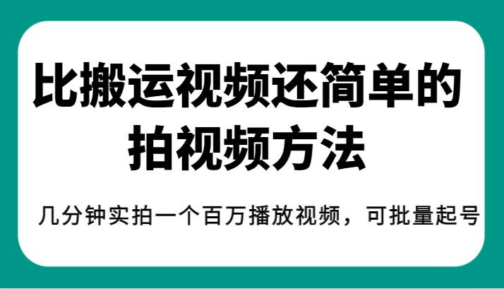 揭秘！比搬运视频还简单的拍视频方法，几分钟实拍一个百万播放视频，可批量起号-宇文网创