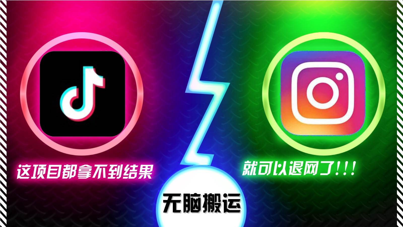 抖音无脑搬运，如果这项目都拿不到结果，你可以退网了-宇文网创
