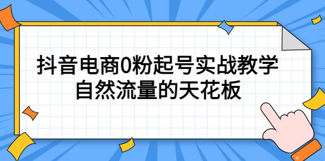 4月最新线上课，抖音电商0粉起号实战教学，自然流量的天花板-宇文网创