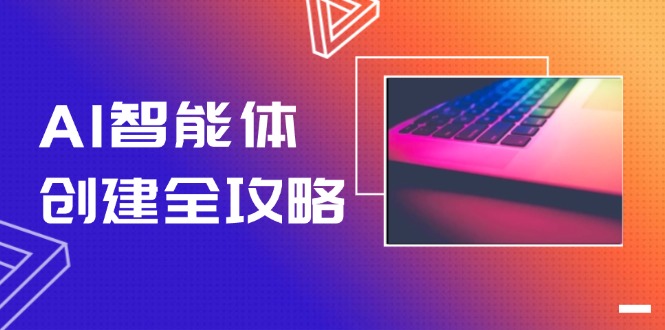 （14979期）AI智能体创建全攻略，零代码搭建方法，实现工作流自动化，十倍提升效率-宇文网创