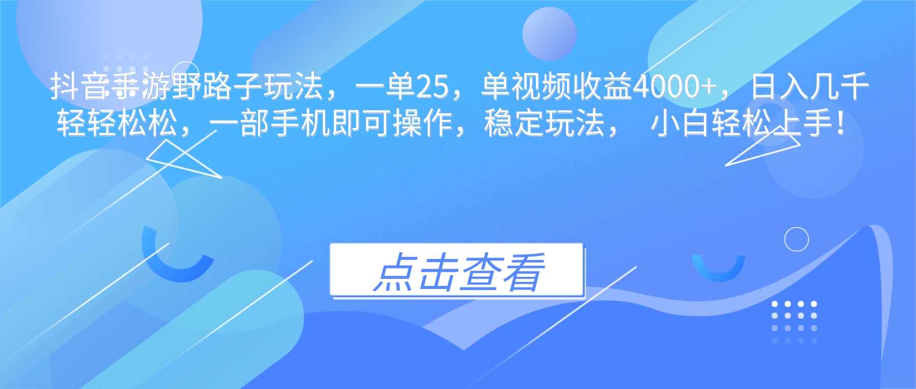 (16446期)抖音手游野路子玩法,一单25,单视频收益4000+,日入几千轻轻松松,一...-宇文网创