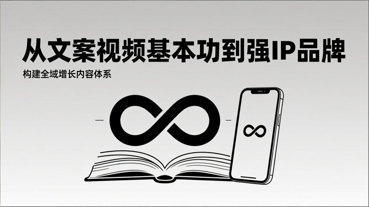 （17166期）2026内容获客系统课：从文案视频基本功到强IP品牌，构建全域增长内容体系-宇文网创