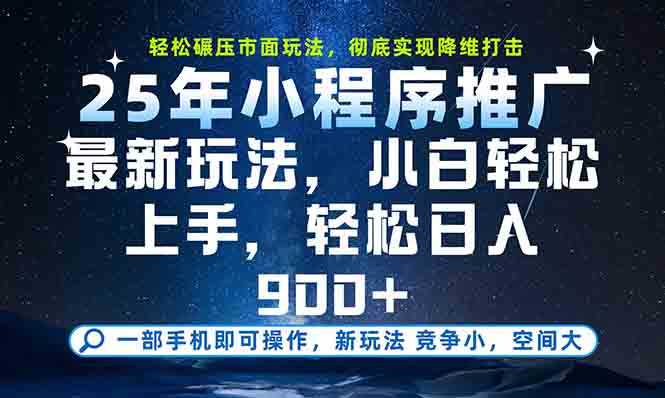 （15111期）一部手机轻松月入20000+，25年最新小程序玩法教学，小白轻松上手-宇文网创