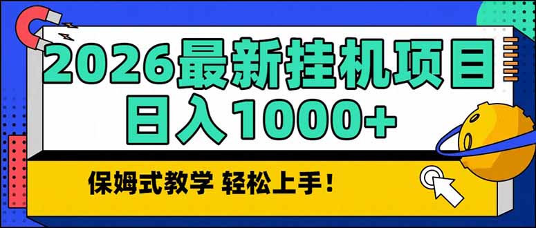 （17222期）2026 1月最新自动挂机项目长期稳定单日收益1000+-宇文网创