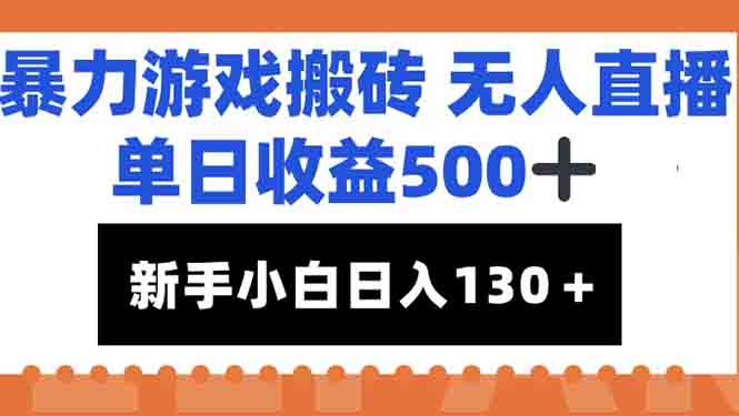 （15112期）暴力游戏搬砖无人直播，单日收益500+，新手小白也能日入100+-宇文网创