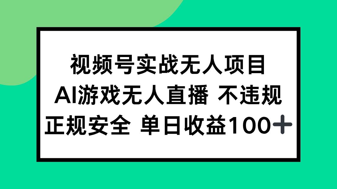 （15032期）视频号实战无人项目，AI游戏无人直播不违规，正规安全单日收益100+-宇文网创