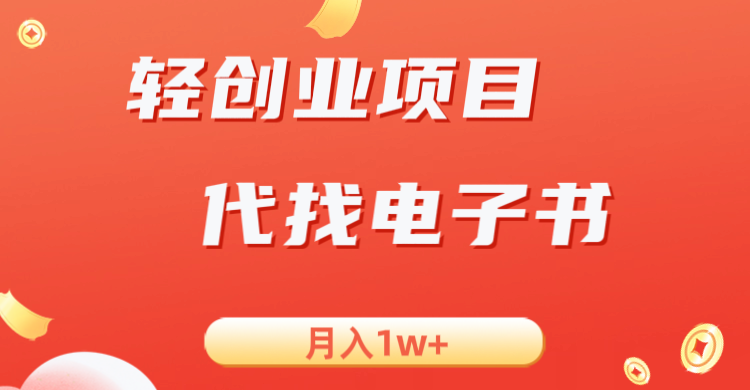 轻创业信息差项目，代找电子书，月入1W+-宇文网创
