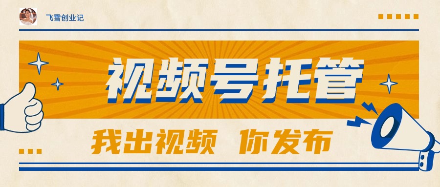 （15033期）【视频号托管 】团队提供视频，你出账号，最高躺赚1W+-宇文网创
