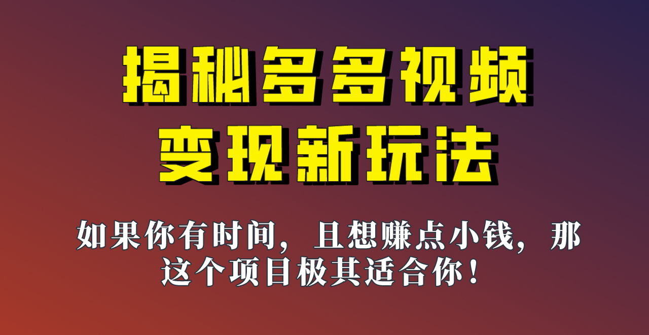 揭秘一天200多的，多多视频新玩法，新手小白也能快速上手的操作！-宇文网创