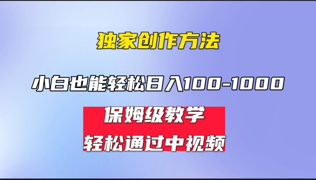 小白轻松日入100-1000，中视频蓝海计划，保姆式教学，任何人都能做到！-宇文网创