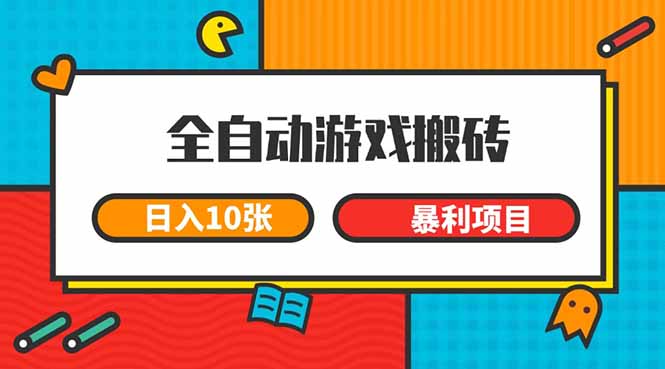（15060期）全自动游戏搬砖，日入10张 一个可以长期变现暴利项目-宇文网创