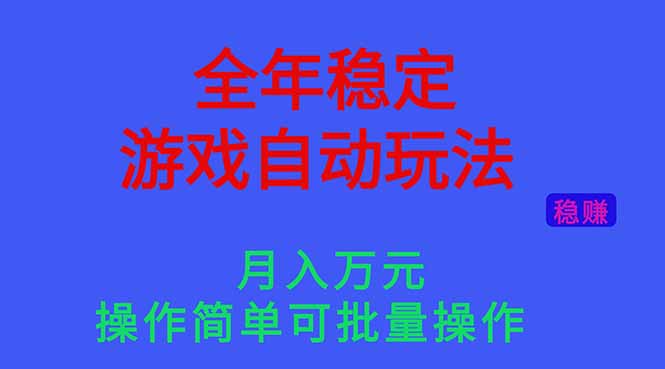 （16505期）全年稳定的游戏自动玩法，月入万元，操作简单可批量操作！-宇文网创