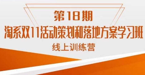 淘系双11活动策划和落地方案学习班线上训练营-宇文网创