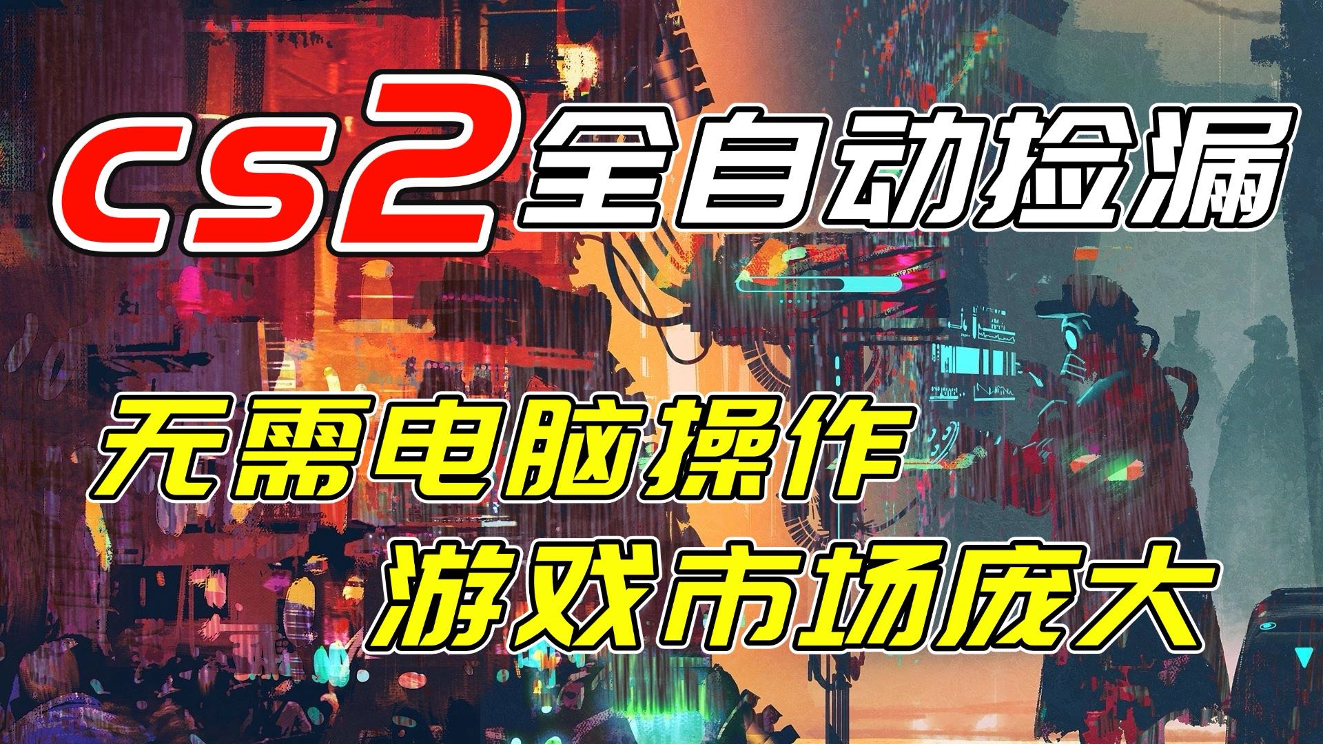 （17160期）开年王炸CSGO挂机项目，单日捡漏1000+，无需电脑操作，无需进入游戏，支持任何验证-宇文网创