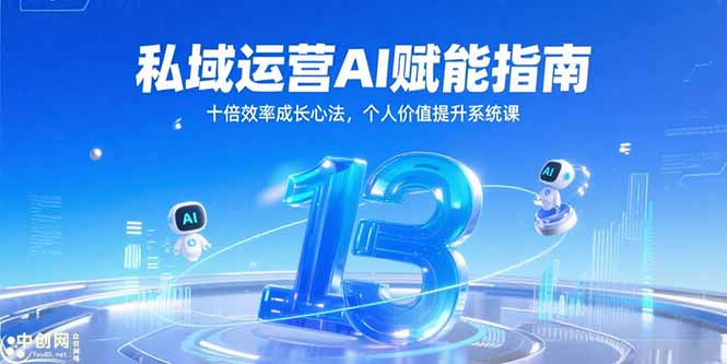 （15176期）私域运营AI赋能指南，十倍效率成长心法，个人价值提升系统课-宇文网创