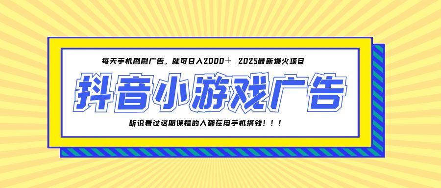 （14913期）25年爆火的抖音小游戏项目，一部手机日入2000+-宇文网创