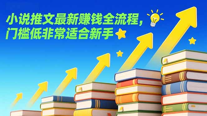 （17131期）小说推文最新赚钱全流程，门槛低非常适合新手-宇文网创