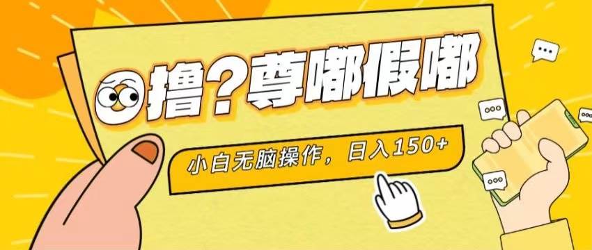 （11361期）最新项目 暴力0撸 小白无脑操作 无限放大 支持矩阵 单机日入280+-宇文网创