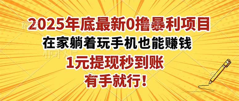 （16419期）2025年底最新0撸暴利项目，在家也能躺赚，1元秒提现，有手就行！-宇文网创
