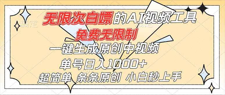 （16732）超强大的AI工具，免费无限制，一键生成原创中视频，单号日入1000+，小白秒上手-宇文网创