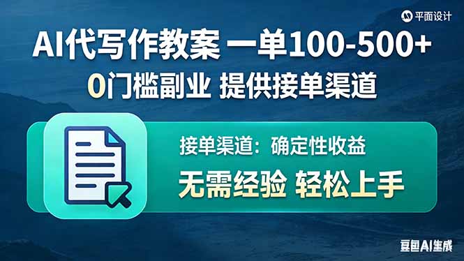 （17538期）AI代写作教案，一单100-500+，提供接单渠道，0门槛副业！-宇文网创