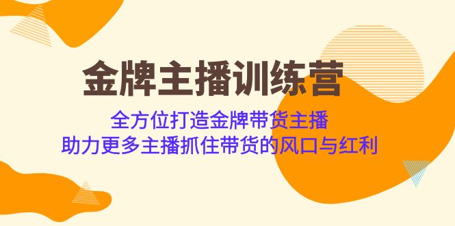 金牌主播·训练营，全方位打造金牌带货主播 助力更多主播抓住带货的风口-宇文网创