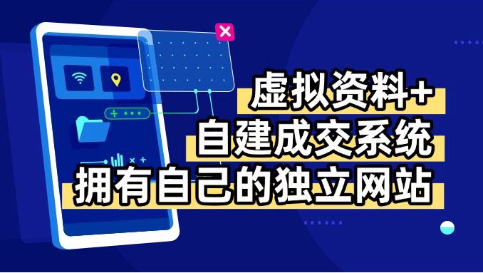 （15799期）虚拟资料+青云自建资料系统，让你拥有自己的独立网站，日躺200+-宇文网创
