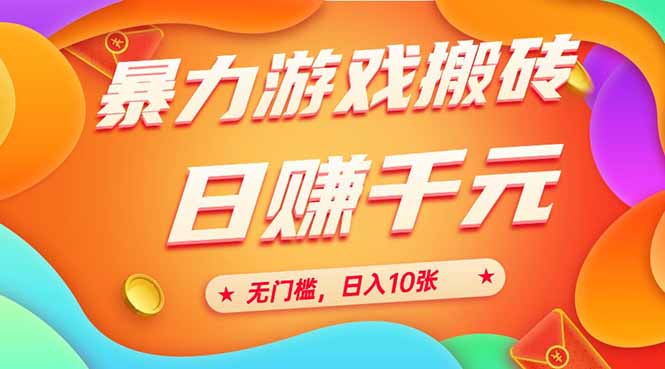 （15022期）25年暴力游戏搬砖，全自动搬砖，无门槛，日入10张-宇文网创