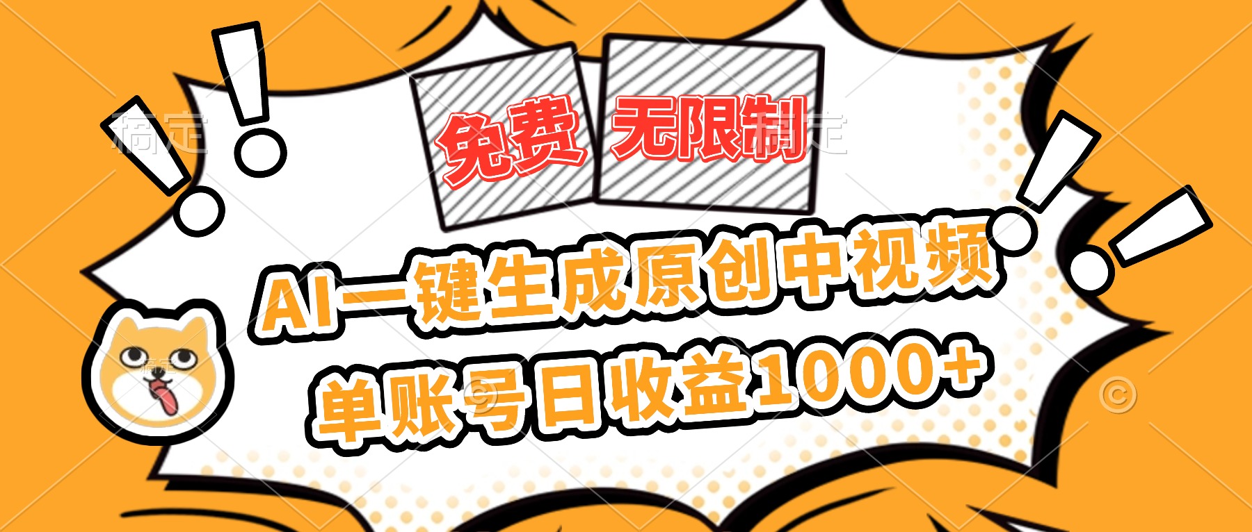 （16477期）免费无限制，AI一键生成原创中视频，单账号日收益1000+-宇文网创