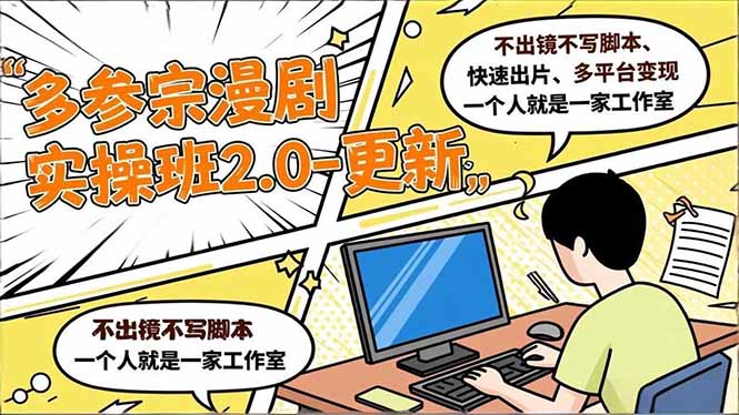 （16849期）多参 宗漫剧实操班2.0-更新，不出镜不写脚本、快速出片、多平台变现，一个人就是一家工作室-宇文网创