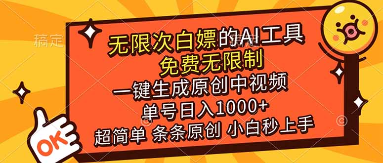 （17097期）超强大的AI工具，免费无限制，一键生成原创中视频，单号日入1000+，小白秒上手-宇文网创