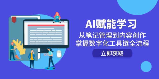 （14998期）AI赋能学习：从笔记管理到内容创作，掌握数字化工具链全流程-宇文网创