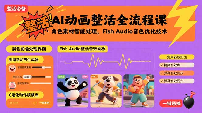 （15855期）AI动画整活全流程课，角色素材智能处理，Fish Audio音色优化技术-宇文网创