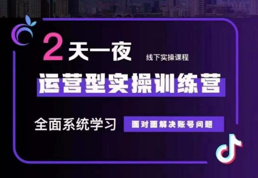 主播训练营32期，全面系统学习运营型实操，从底层逻辑到实操方法到千川投放等-宇文网创
