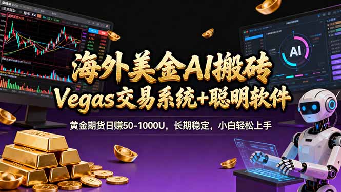 (17316期)海外美金操盘手技术,Vegas交易技术+聪明软件,日赚50-1000U,长期稳定,小白轻松上手。-宇文网创