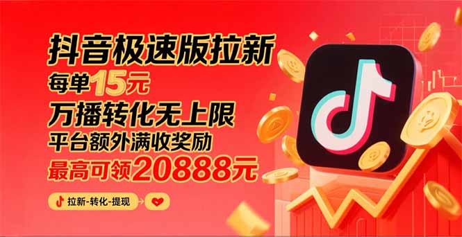 (15800期)抖音极速版拉新,平台大力扶持,每单15元,万播转化无上限,平台额外满...-宇文网创