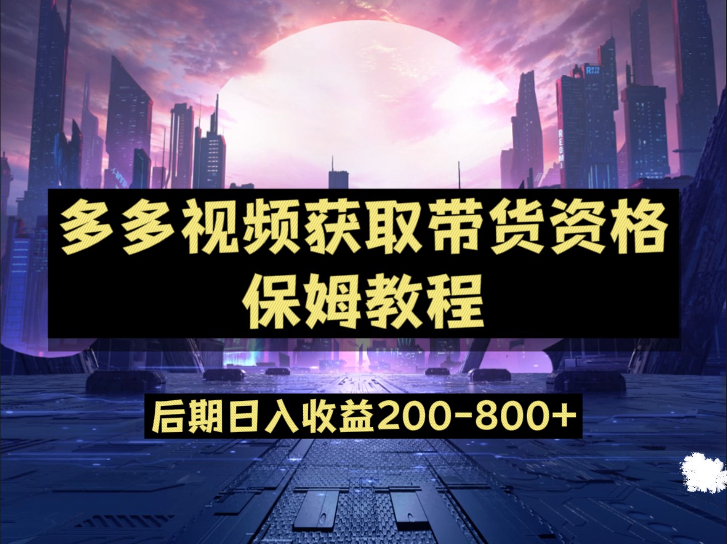 多多视频过新手任务保姆及教程，做的好日入800+-宇文网创