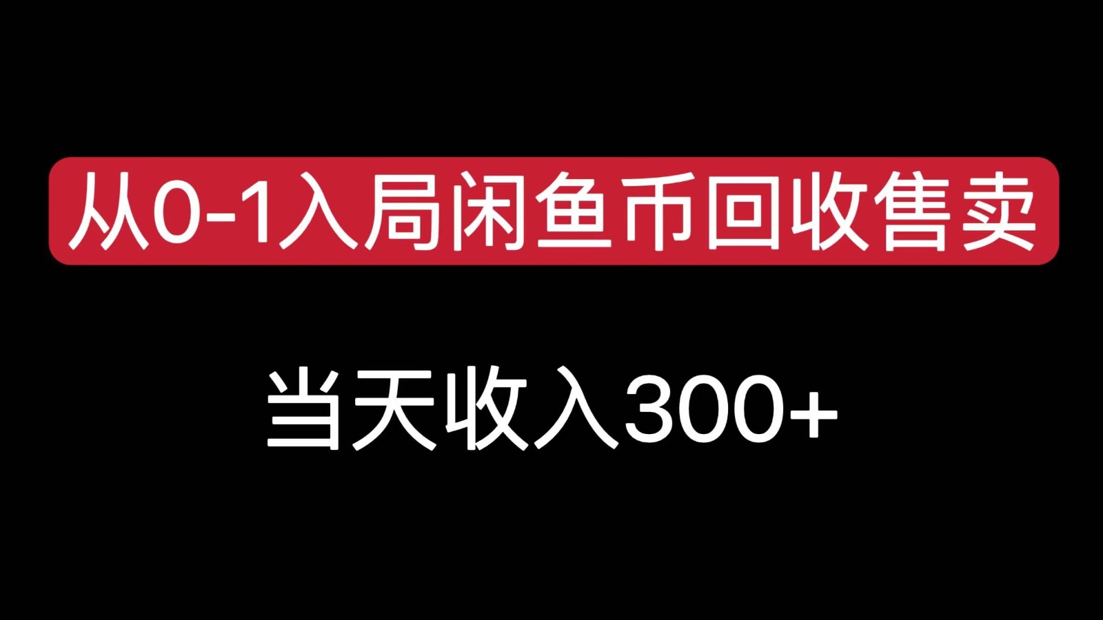 从0-1入局闲鱼币回收售卖，当天变现300-宇文网创