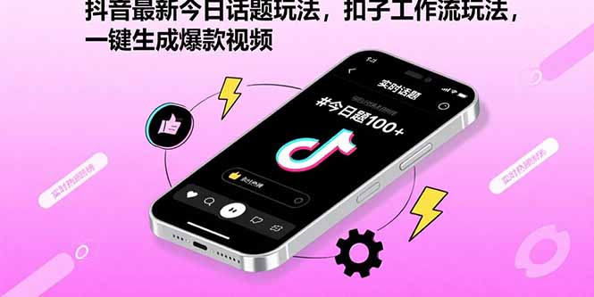 （15801期）抖音最新今日话题玩法，扣子工作流玩法，一键生成爆款视频-宇文网创