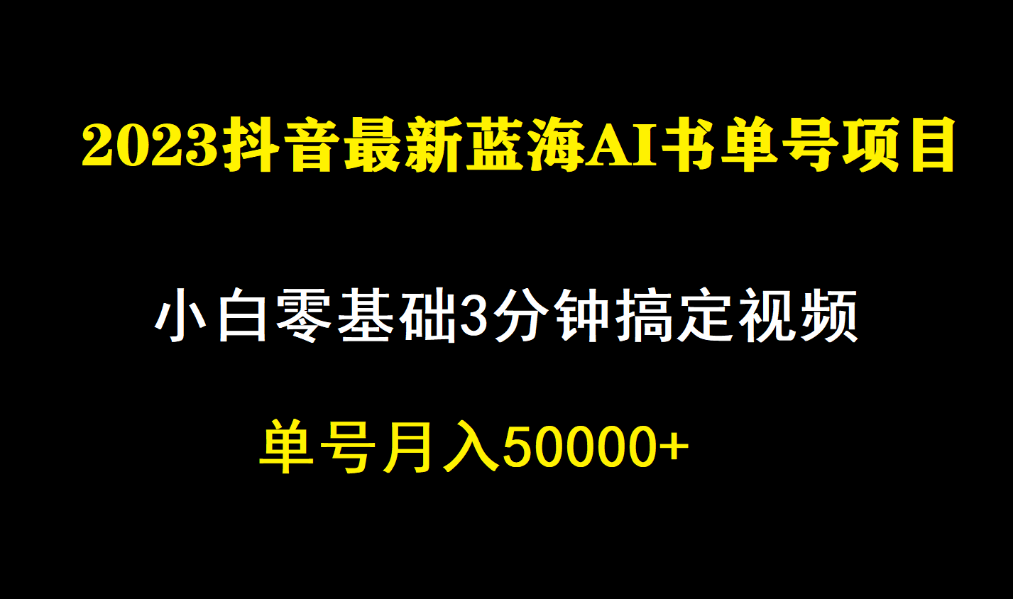 一个月佣金5W，抖音蓝海AI书单号暴力新玩法，小白3分钟搞定一条视频-宇文网创
