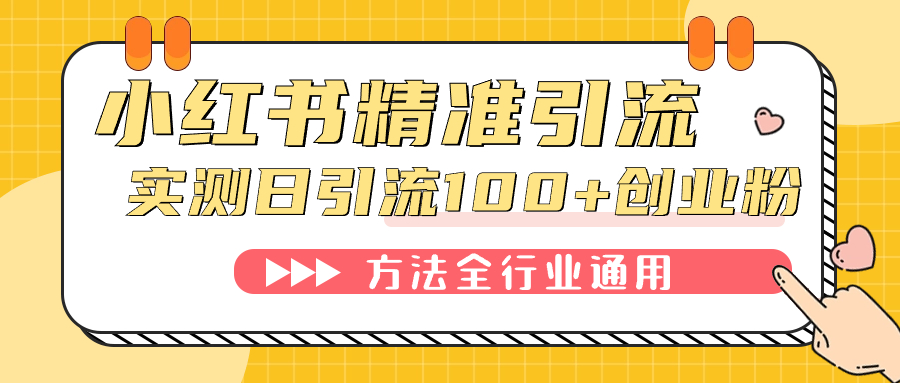 小红书精准引流创业粉，微信每天被动100+好友-宇文网创