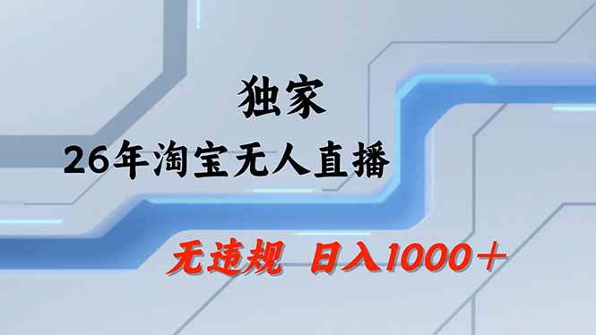 （17644期）淘宝无人直播，不违规不封号，直播25小时卖17万，全年旺季！可批量矩阵-宇文网创