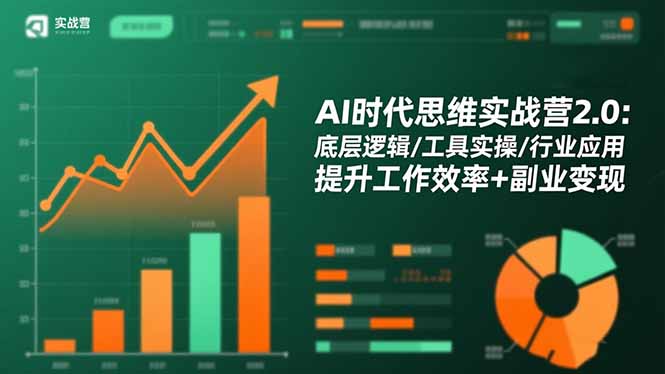 （16506期）AI时代思维实战营2.0：底层逻辑/工具实操/行业应用 提升工作效率+副业变现-宇文网创