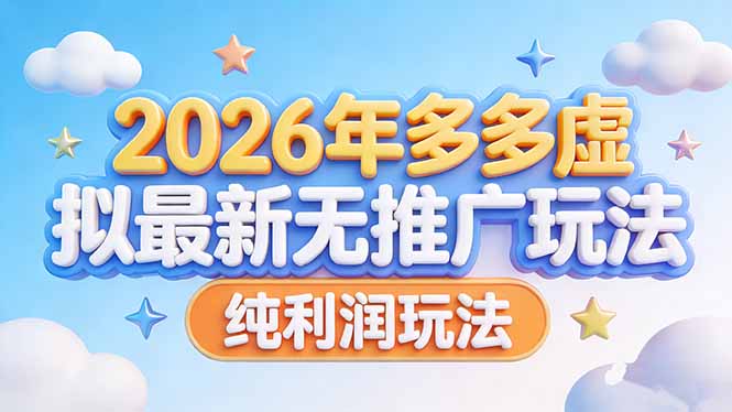 （17692期）2026年多多虚拟最新无推广，纯利润玩法-宇文网创